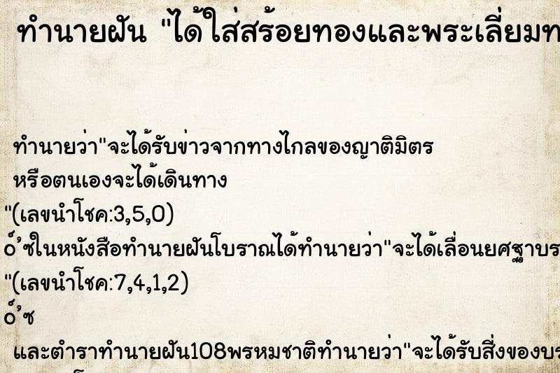 ทำนายฝันทำนายฝันได้ใส่สร้อยทองและพระเลี่ยมทองทั้งหมด3เส้นพระ3องค์